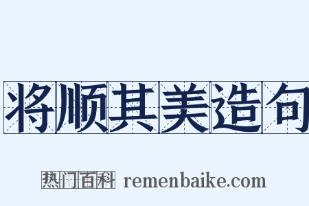 将顺其美造句是什么意思的图片